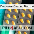 Получить Сиалис Быстро cialis2